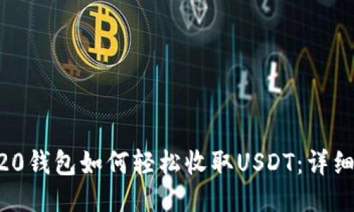 ERC20钱包如何轻松收取USDT：详细指南