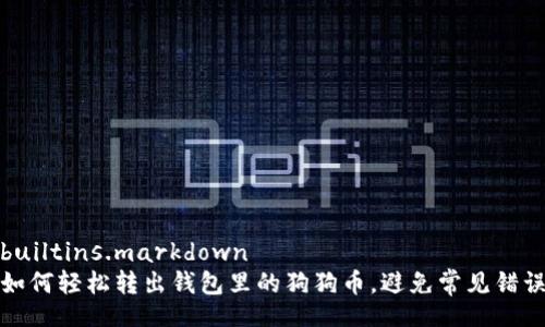 builtins.markdown
如何轻松转出钱包里的狗狗币,避免常见错误