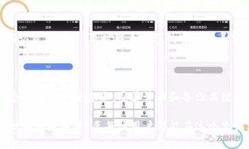 百度轻松掌握比特币本地钱包的使用技巧，保障你的加密资产安全/百度

关键词比特币钱包, 加密货币安全, 本地存储, 钱包设置/关键词

## 内容主体大纲

### 一、引言
- 介绍比特币及其重要性
- 提及加密货币存储的安全性问题

### 二、什么是比特币本地钱包
- 定义本地钱包
- 与其他钱包类型的对比（在线钱包和硬件钱包）

### 三、选择合适的比特币本地钱包
- 评估哪些钱包软件适合新手和专业用户
- 钱包的安全性、易用性和社区支持

### 四、比特币本地钱包的安装与配置
- 步骤一：下载钱包软件
- 步骤二：安装过程详解
- 步骤三：创建新钱包和备份私钥的重要性

### 五、理解地址和交易的基本概念
- 比特币地址的构成
- 如何发起和接收比特币交易
- 交易费用的背景和选择

### 六、比特币本地钱包的安全性
- 私钥安全存储最佳实践
- 防范网络钓鱼和恶意软件的措施
- 定期更新和安全设置

### 七、处理潜在问题与故障排除
- 常见问题及简易解决方案
- 钱包无法同步的解决办法
- 资金丢失时的应对措施

### 八、总结与未来展望
- 对比特币本地钱包的全面评估
- 展望未来的加密货币存储趋势

---

## 内容正文

### 一、引言

比特币作为一种新兴的数字货币，不仅为我们带来了新的投资机遇，也带来了许多不确定性和挑战。其中，加密数字资产的存储安全问题尤为突出。对于许多用户来说，如何安全地存储比特币成为了一项重要的课题。本文将详细介绍比特币本地钱包的使用技巧，帮助你保障加密资产的安全。

### 二、什么是比特币本地钱包

比特币本地钱包是一个存储你的比特币的数字钱包，该钱包软件安装在你的电脑或手机上。相较于在线钱包（存储在第三方服务器上）和硬件钱包（专用设备），本地钱包的最大优势是用户对私钥的绝对控制。

与其他钱包的特点对比，虽然在线钱包操作便捷，但安全性较低；硬件钱包则是最安全的存储方式，但相对较难上手和成本较高。对许多希望在安全与便捷间寻求平衡的用户来说，比特币本地钱包是一种理想的解决方案。

### 三、选择合适的比特币本地钱包

在众多可供选择的钱包软件中，挑选一个适合自己的本地钱包非常关键。新手通常偏向于界面友好的钱包软件，如Electrum或Bitcoin Core，这些钱包提供了简单的设置向导，便于初学者快速上手。

另一方面，技术高手可能会更倾向于那些具有高度自定义功能的钱包。研究用户评论和社区支持情况也十分重要，以确保你选择的钱包在遇到问题时能得到有效的帮助。

### 四、比特币本地钱包的安装与配置

步骤一：下载钱包软件
首先，通过官方网站或可信的应用商店下载你所选择的钱包软件，切勿通过不明链接或文件下载，以确保安全。

步骤二：安装过程详解
下载完成后，按照安装向导的指示逐步进行安装。具体的步骤可能因不同钱包而异，一般过程都相对简单。在安装过程中，请保持网络连接稳定。

步骤三：创建新钱包和备份私钥的重要性
安装完成后，打开钱包软件，通常会提示你创建一个新的钱包。在此过程中，一定要记录下生成的私钥或助记词。私钥就是你得到和管理比特币的唯一凭证；一旦丢失，你将无法找回你的资产。

确保将这些信息安全地备份在离线环境中，避免网络攻击和数据丢失的风险。最佳做法是将其写在纸上，并存放在安全的地方。

### 五、理解地址和交易的基本概念

比特币地址的构成
比特币地址可以看作是一个账户号码，用于接收比特币。它由一串字母和数字组成，通常以1或3开头。你可以将这个地址分享给其他人，让他们向你转账。

如何发起和接收比特币交易
收到比特币时，只需将你的地址提供给发件方；当你需要发送比特币时，输入对方的地址和转账金额即可。同时，建议在转账时确认对方地址的正确性，以免因地址错误而导致资金不可逆转的损失。

交易费用的背景和选择
每笔比特币交易都需要支付一定的手续费，这主要是为了激励矿工确认交易。交易费用并非固定，这意味着在网络繁忙时，你可能需要支付更高的费用以加快确认时间。因此，选择合理的交易费用显得尤为重要。许多钱包软件会提供费用建议，帮助你找到一个合理的平衡点。

### 六、比特币本地钱包的安全性

私钥安全存储最佳实践
除了备份私钥之外，确保你的计算机或手机上没有恶意软件。这可以通过安装防病毒软件来实现。此外，定期更新你的钱包软件，确保你拥有最新的安全补丁也是关键。

防范网络钓鱼和恶意软件的措施
网络钓鱼攻击是导致用户比特币被盗的主要原因之一。务必保持警惕，确保只通过官方网站访问钱包软件。同时，避免在公共网络中进行交易，以免信息被拦截。

定期更新和安全设置
钱包软件的开发者通常会定期发布更新，以修复已知的安全漏洞。务必定期检查并更新软件版本，以减少安全隐患。

### 七、处理潜在问题与故障排除

常见问题及简易解决方案
在使用比特币本地钱包中，用户可能会遇到各种问题，例如钱包无法同步。在这种情况下，首先检查你的网络连接是否正常。如果问题依然存在，可以尝试重启钱包软件或清除缓存。

钱包无法同步的解决办法
钱包同步问题常常是由网络问题或软件设置错误引起的。你可以尝试切换至其他网络或进行软件设置的调整。如果问题仍旧无法解决，寻找社区用户的支持或参考钱包的帮助文档。

资金丢失时的应对措施
如果你发现你的比特币丢失，首先冷静处理，避免做出冲动的决定。检查所有输入的地址和交易记录，确保没有误操作。如果确认资金被盗，及时联系钱包的客服并寻求帮助。

### 八、总结与未来展望

综合以上内容，比特币本地钱包因其安全性和可控性成为用户存储加密资产的重要工具。然而，用户在使用本地钱包时仍需警惕各种安全隐患，妥善管理和备份关键数据。

未来随着技术的发展，比特币及其他加密货币的存储方式必然会不断演变。但无论技术如何进步，用户对自己资产的保护意识始终是关键，愿每位用户都能在这个充满机遇与挑战的数字货币世界里稳步前行。