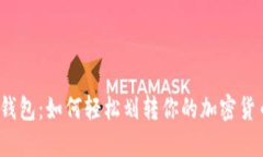 TP钱包：如何轻松划转你的加密货币？