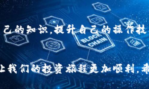 如何解决TP钱包池子撤不了的问题：简单有效的解决方案  
TP钱包, 钱包池子, 撤不了, 问题解决/guanjianci  

引言  
在当今数字货币投资的浪潮中，TP钱包作为一种流行的加密资产管理工具，受到了众多投资者的青睐。然而，有用户反馈在操作过程中遇到了“TP钱包池子撤不了”的问题，这无疑给他们的投资带来了困扰和不安。本文将深入探讨这一问题的原因，并提供切实可行的解决方案，帮助大家顺利进行资产管理。  

TP钱包是什么？  
TP钱包是一个多平台的数字资产管理工具，支持多种加密货币资产存储和交易。它的用户友好界面、强大的功能以及安全性，使其成为众多用户的首选。TP钱包不仅提供了基本的资产管理功能，还包括交易、借贷等多样化的服务，致力于满足不同用户的需求。

为什么会出现“池子撤不了”的情况？  
对于用户来说，遇到TP钱包池子撤不了的问题，往往会感到无措。这种情况可能是由以下几个原因造成的：  
ol  
  listrong网络问题：/strong网络连接不稳定可能会导致交易无法成功提交，从而使资金无法撤回。/li  
  listrong交易拥堵：/strong在网络交易较为繁忙时，交易确认速度可能会变慢，导致资金撤回滞后。/li  
  listrong应用程序错误：/strong软件Bug或程序故障也可能是导致池子无法撤回的原因。/li  
  listrong安全问题：/strong若钱包检测到异常登录或潜在的安全风险，系统可能会暂时冻结一部分功能。/li  
/ol  

如何解决TP钱包池子撤不了的问题？  
面对“池子撤不了”的问题，用户可以采取以下几种解决方案：  
ol  
  listrong检查网络连接：/strong确保你的设备连接到稳定的互联网。如果网络不稳定，尝试重启路由器或更换网络环境。/li  
  listrong耐心等待：/strong如果是因为交易拥堵问题，建议耐心等待一段时间再试，通常可以在几分钟至几个小时内恢复正常。/li  
  listrong更新TP钱包应用：/strong确保你的TP钱包应用是最新版本，及时更新可以修复已知的Bug。/li  
  listrong联系客户支持：/strong即使按照上述方法未能解决问题，也建议及时联系TP钱包的客服，寻求专业帮助。/li  
/ol  

常见问题解答  
对于初次使用TP钱包的用户来说，了解一些常见问题及解答也非常重要：  
ol  
  listrongTP钱包的安全性如何？/strong  
  TP钱包采用多种加密技术保护用户资产，并定期进行安全审查，以确保资产的安全。/li  
  listrong如何更改TP钱包的安全设置？/strong  
  用户可以在应用的设置中找到“安全设置”选项，按照指导步骤完成密码或其他安全信息的更改。/li  
  listrong如何找回丢失的TP钱包？/strong  
  如果用户丢失了TP钱包，可以通过备份的助记词或私钥进行恢复，但需谨慎保管相关信息，以防泄露。/li  
/ol  

总结  
对于面临“TP钱包池子撤不了”问题的用户来说，了解可能出现的原因以及解决方案显得尤为重要。通过检查网络、更新应用、耐心等待或与客服沟通，我们可以有效地解决这类问题。希望每位用户都能顺利管理自己的数字资产，享受投资的乐趣。

你还需要注意些什么？  
在使用TP钱包或者任何其他数字货币钱包时，保持警惕非常重要。确保信息的安全、了解市场的动态是避免未来问题的关键。投资有风险，谨慎决策是每位投资者应持有的态度。

更多信息与资源  
如果你希望获得更多关于TP钱包及其使用技巧的资讯，不妨关注相关讨论平台、阅读用户反馈，甚至参与到数字货币社区讨论中去。丰富自己的知识，提升自己的操作技能，将会使你在投资路上走得更远。

结语  
随着数字货币行业的不断发展，TP钱包将继续为用户提供安全、便捷的资产管理服务。在使用过程中遇到的问题，积极寻求解决方案，才能让我们的投资旅程更加顺利。希望大家在阅读了本文后，能够有效应对TP钱包池子撤不了的情况，顺利实现资产管理！