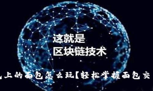 TP钱包上的面包怎么玩？轻松掌握面包交易技巧