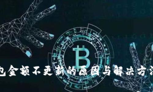 TP钱包金额不更新的原因与解决方法详解