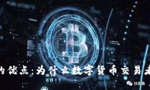 USDT钱包的优点：为什么数字货币交易者都在选择？