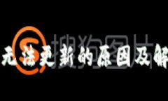 TP钱包无法更新的原因及解决方案