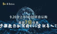 简单步骤教你如何将EOS密钥导入TP钱包