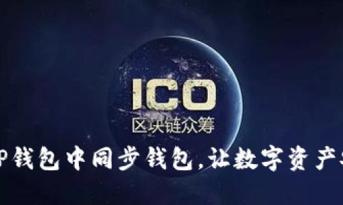 如何在TP钱包中同步钱包，让数字资产安全无忧