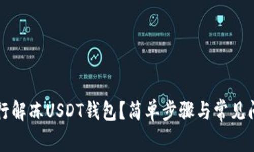 如何自行解冻USDT钱包？简单步骤与常见问题解析