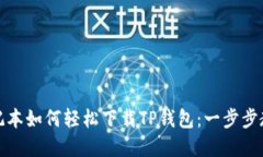 苹果笔记本如何轻松下载TP钱包：一步步教你搞定