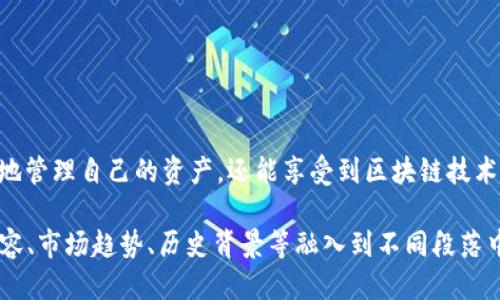 如何将冰币成功绑定至以太坊钱包地址：详细指南/  
冰币, 以太坊, 钱包地址, 绑定/guanjianci  

什么是冰币？  
冰币（Frozen Coin）是一种新兴的数字货币，近年来逐渐受到投资者的关注。它的独特之处在于其机制和流通方式，通常被用于特定的生态系统或平台中。了解冰币，首先需要知道它的核心特性——去中心化和匿名性。冰币希望打破传统金融的束缚，为用户提供更自由且隐私保护的交易方式。

以太坊钱包基础知识  
以太坊是一种开源的区块链平台，允许用户创建去中心化的应用程序。以太坊钱包则是存储以太币及各种基于以太坊发行的代币（比如冰币）的数字工具。了解以太坊钱包的工作机制，对于之后绑定冰币至以太坊钱包至关重要。以太坊钱包的种类繁多，包括软件钱包、硬件钱包和线上钱包等，每种钱包都有其独特的优缺点。

为什么要将冰币绑定至以太坊钱包？  
将冰币绑定至以太坊钱包，主要是为了方便管理和交易。通过以太坊钱包，用户可以更好地控制自己的资产，并能随时进行交易。此外，绑定冰币至以太坊钱包还可以提高安全性，降低资产被盗的风险。

绑定冰币至以太坊钱包的步骤  
1. **选择合适的钱包：** 选择一款安全并且支持冰币及以太坊的数字钱包。例如，MetaMask和MyEtherWallet都是不错的选择。确保你下载钱包时，来源可靠以避免遭遇网络钓鱼。  
2. **创建或导入钱包：** 如果你还没有以太坊钱包，可以按照钱包应用的指引创建一个新钱包。如果已有钱包，可以直接导入。通常需要助记词或私钥来完成此操作。  
3. **获取以太坊地址：** 钱包创建成功后，你会获得一个以太坊地址，这就是你接受冰币的地方。记得保管好你的私钥和助记词。  
4. **购买或获得冰币：** 通过交易所或其他方式获取冰币。在这一点上，确保你使用可信赖的平台进行交易，以避免诈骗。  
5. **将冰币发送至以太坊地址：** 在你的冰币钱包中，选择发送，将之前获取到的以太坊地址输入，并确认发送。请认真检查地址，没有错误后再确认交易。  
6. **确认交易：** 通过区块链浏览器查看交易状态，确保冰币成功转入你的以太坊钱包中。

操作中的常见问题  
在绑定过程中可能会遇到一些问题，以下是一些常见问题及解答：  
1. **地址格式不正确：** 确保你输入的以太坊地址是正确的，任何小的失误都可能导致资金丢失。  
2. **交易未确认：** 区块链交易可能需要时间确认，期间请耐心等待，不要重复发送。  
3. **找不到冰币：** 如果你没有正确添加冰币合约地址，冰币可能不会显示在钱包中。请确认你已经添加了正确的令牌信息。

安全指南  
在进行数字货币交易时，安全问题至关重要。以下是一些安全建议：  
- 使用双重认证保护你的钱包账户。  
- 不要将私钥和助记词分享给任何人。  
- 确保在安全的网络环境下操作，避免公用网络。

总结  
将冰币绑定至以太坊钱包并不是一件复杂的事情，只需按照步骤操作，耐心等待交易确认，即可完成绑定。通过这个过程，用户不仅可以更好地管理自己的资产，还能享受到区块链技术带来的便利和安全性。希望本指南能对你有所帮助，让你在数字货币的世界中游刃有余。  

这只是一个大纲的示范，若需要完整的2700字内容，可以进一步扩展每一个部分的细节，加入用户的真实体验和案例分析，或者将技术性内容、市场趋势、历史背景等融入到不同段落中，以丰富整体内容。