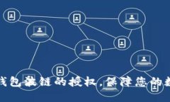 如何取消TP钱包波链的授权，保障您的数字资产安