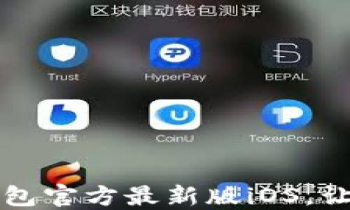 
如何轻松下载安装TP钱包官方最新版iOS，让你的数字资产安全无忧