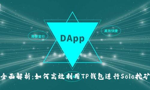 全面解析：如何高效利用TP钱包进行Solo挖矿