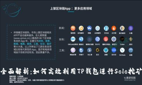 全面解析：如何高效利用TP钱包进行Solo挖矿