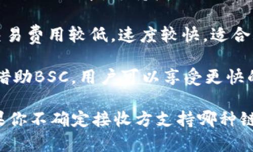 在使用TP钱包（TokenPocket）转账USDT时，选择链种非常重要，因为USDT可以在多个区块链网络上进行交易。以下是一些常用的链种：

1. **Ethereum（以太坊链）** - USDT在以太坊上作为ERC20代币存在。这是最初的USDT版本，支持广泛的交易平台和去中心化应用。

2. **Tron（波场链）** - USDT也在Tron网络上作为TRC20代币运行。Tron网络的交易费用较低，速度较快，适合频繁的小额转账。

3. **BSC（币安智能链）** - 另一种常见的USDT版本是基于币安智能链（BEP20）。借助BSC，用户可以享受更快的交易速度和更低的手续费。

在进行转账时，建议根据接收方支持的链种选择合适的链，以确保资产安全到达。如果你不确定接收方支持哪种链，可以先联系对方确认。在TP钱包中，选择相应的链并输入地址和金额即可完成转账。