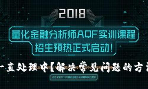 TP钱包一直处理中？解决常见问题的方法与技巧