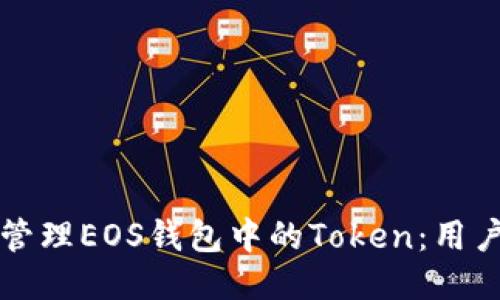 如何安全管理EOS钱包中的Token：用户必读指南