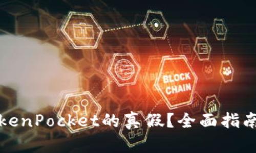 如何分辨TokenPocket的真假？全面指南与实用技巧