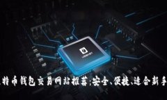 国外比特币钱包交易网站推荐：安全、便捷、适