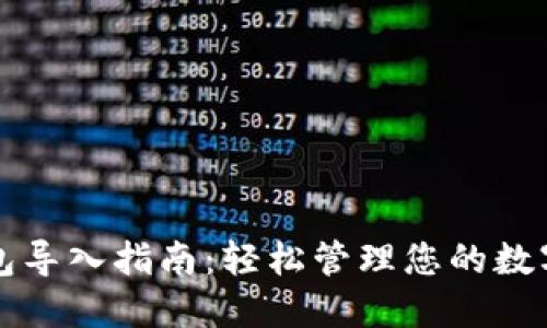 TP钱包导入指南：轻松管理您的数字资产