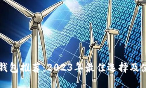 比特币钱包推荐：2023年最佳选择及使用指南