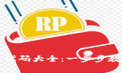 以太坊钱包生成代码大全：一步步教你创建安全钱包