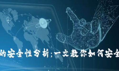 创建比特币钱包的安全性分析：一文教你如何安全使用比特币钱包