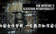 创建比特币钱包的安全性分析：一文教你如何安