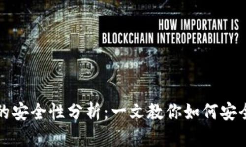 创建比特币钱包的安全性分析：一文教你如何安全使用比特币钱包