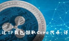 如何通过TP钱包领取Core代币：详尽指南