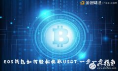 EOS钱包如何轻松收取USDT：一步一步指南