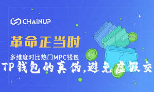 如何鉴别TP钱包的真伪，避免虚假交易的损失