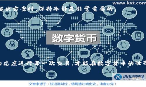 优质
  如何轻松实现USDT钱包之间的转账？详细教程与常见问题解答 / 

相关关键词：
 guanjianci USDT, 数字货币, 转账教程, 钱包安全 /guanjianci 

内容主体大纲：

一、什么是USDT？
USDT（Tether）是一种以美元为基础的稳定币，与美元1:1挂钩，广泛应用于数字货币交易中。由于其稳定的价值，USDT成为交易者和投资者在加密货币市场中的重要工具。

二、为什么需要USDT钱包？
USDT钱包是存储、接收及转账USDT的必备工具。通过钱包，可以方便地管理您的数字资产。此外，选择正确的钱包可以增强安全性，减少资产丢失的风险。

三、USDT钱包类型
目前市场上存在多种类型的USDT钱包，包括热钱包和冷钱包。热钱包通常在线存储，使用方便，但安全性稍差；冷钱包则是离线存储，安全性极高，适合长时间持有资产的用户。

四、如何选择适合自己的USDT钱包？
选择钱包时，应考虑安全性、易用性、支持的币种、手续费等因素。对于新手用户，可以选择口碑良好的热钱包；而对于大额投资者，建议使用冷钱包进行长期保存。

五、USDT钱包之间转账的步骤
1. 打开您的USDT钱包，确认已登录。br 2. 找到转账选项，输入收款方的USDT地址。br 3. 输入转账金额，确认无误后选择“发送”。br 4. 有些钱包可能需要输入交易密码或验证码，确保账户安全。

六、转账时需注意的事项
在进行USDT钱包之间转账时，请务必确认收款地址的准确性，避免因地址错误导致的资产损失。此外，了解交易所或钱包的手续费，以便在转账时做好资金规划。

七、转账后如何确认交易进行？
完成转账后，您可以在钱包的交易记录中查看转账状态，通常包括待确认、已完成等状态。您也可以通过区块链浏览器输入交易ID进行查询，确保交易的透明性和安全。

八、常见问题解答
在交易过程中，您可能会遇到一些常见问题。例如，转账失败怎么办？上述问题一般涉及到账户余额不足、地址错误或网络问题等。保持冷静，仔细核对信息，必要时可以联系钱包客服进行咨询。

九、安全转账小贴士
在进行USDT转账时，可以通过开启双重验证、定期更改密码等方式增加钱包的安全性。保护好个人信息和交易记录，确保不会被 phishing 攻击。

十、总结
USDT钱包之间的转账相对简单，但安全性始终是最重要的。在了解各种钱包类型及转账步骤后，希望读者能够熟练掌握USDT转账，以保障数字资产的安全。

---

**内容主体**：

一、什么是USDT？
USDT（Tether）是一种以美元为基础的稳定币，与美元1:1挂钩，广泛应用于数字货币交易中。它的出现是为了克服加密货币市场的波动性，使得用户在进行交易时能够有效降低风险。对于投资者而言，USDT不仅仅是一种货币，它更像是连接加密货币与现实经济的桥梁。
在过去几年中，USDT的使用频率不断上升，成为了交易者进行资产保值、转移的关键工具。由于其稳定的价值，很多交易所都支持USDT的交易，这使其成为数字货币市场中不可或缺的一部分。

二、为什么需要USDT钱包？
USDT钱包是存储、接收及转账USDT的必备工具。随着数字货币的兴起，越来越多的人开始关注如何安全地管理自己的数字资产。在这个过程中，选择一款合适的USDT钱包显得尤为重要。使用USDT钱包不仅能够方便地进行转账，还能实时查看资产动态，做出即时反应。
此外，USDT钱包通常会提供多种功能，包括充值、提现、转账等，提升用户的整体体验。众多的钱包类型中，选择一款最符合自己的需求，将会让您的交易更加顺利和安全。

三、USDT钱包类型
USDT钱包主要分为热钱包和冷钱包两类。热钱包通常是在线钱包，业务处理速度快，方便快速转账，适合频繁交易的用户。然而，由于其在线状态，面临一定的黑客攻击风险。
而冷钱包则是离线存储，安全性极高，适用于长期持有资产的用户。对于持有大量USDT的投资者而言，冷钱包可以有效降低因网络安全问题而导致的资产损失风险。因此，选择适合自己交易习惯的钱包类型将直接影响到资金的安全性与流动性。

四、如何选择适合自己的USDT钱包？
选择钱包时，应考虑以下几个因素：安全性、易用性、支持的币种、手续费等。对于新手用户，可以选择用户界面友好、口碑良好的热钱包，如币安钱包或火币钱包。这些钱包不仅支持USDT，还可存储多种数字货币，方便统一管理。
而对于大额投资者，建议选择冷钱包如Ledger或Trezor，这类钱包能够为您的数字资产提供更高的安全保障。无论选择哪种方案，确保你对钱包的使用功能和安全措施有充分的了解至关重要。

五、USDT钱包之间转账的步骤
进行USDT钱包之间转账的步骤相对简单，但必须仔细确认信息设置。首先，打开您的USDT钱包，确保您已成功登录账户。接着，在钱包主界面找到“转账”或“发送”的选项。br 然后，您需要输入收款方的USDT地址，务必核对地址的准确性，确保没有输入错误。接下来，你可以选择转账金额，输入想要转账的USDT数量。br 最后，确认信息无误后，点击“发送”进行交易。有些钱包可能需要您输入交易密码或者进行其他确认，确保您的账户安全。

六、转账时需注意的事项
在进行USDT钱包之间转账时，有几个重要事项需要注意。首先，务必确认收款地址的准确性，如果地址输错，资金就会转账到错误账户，导致无法找回。此外，了解交易所或钱包的手续费，以便在转账时做好资金规划。
在确认交易之前，建议您多花一些时间仔细检查所有信息，避免因匆忙操作而导致的错误。资金安全是转账过程中的首要考虑，确保您遵循谨慎的原则进行每一笔交易。

七、转账后如何确认交易进行？
完成转账后，您可以在钱包的交易记录中查看转账状态。钱包通常会提供交易的进度信息，比如“待确认”、“已完成”等状态。如果您的转账状态显示“待确认”，这可能与网络繁忙、手续费过低等因素有关。br 此时，您可以耐心等待，也可以尝试提高手续费以加快确认速度。进一步地，若需要追踪交易，您可以通过区块链浏览器输入交易的ID进行查询，以确保交易的透明性和安全性。

八、常见问题解答
在转账过程中，您可能会遇到一些常见问题。一是转账失败，通常涉及到账户余额不足、收款地址错误或者网络问题等。如果您发现转账未成功，首先需核实相关信息，再根据提示进行处理。在查找解决方案时，保持冷静是非常重要的。
如无法解决，建议自行查阅钱包支持的常见问题，或与客服进行咨询。通过官方渠道获取信息，能够帮助您更快地解决问题。记住，在数字货币转账时，心平气和是成功的一部分。

九、安全转账小贴士
在进行USDT转账时，安全问题至关重要。您可以通过开启双重验证、定期更改密码等方式增加钱包的安全性。保护好个人资料和交易记录，确保不会因为点击不明链接而遭受到网络攻击。
此外，定期备份您的钱包信息，以防止意外情况下的数据丢失。保持高度警觉，确保一切财务操作都在安全的环境中进行，将是保护您资产的关键所在。

十、总结
USDT钱包之间的转账相对简单，但安全性始终是最重要的。通过了解各种钱包类型及其转账步骤，希望读者能够熟练掌握USDT转账，以保障数字资产的安全。无论您是新手还是老手，始终以慎重的态度进行每一次交易，才能在数字货币的世界中稳步前行。

在了解了USDT钱包之间的转账流程后，希望每位读者都能从中受益。无论您是希望进行小额交易还是高频交易，掌握安全和高效的转账方法都将使您的数字资产管理更为便捷与安心。