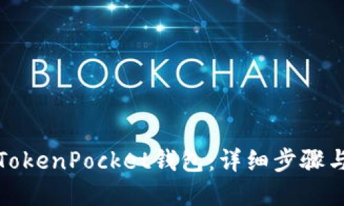 如何找回TokenPocket钱包：详细步骤与实用技巧