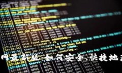 TP钱包下载官网最新版：如何安全、快捷地获取最