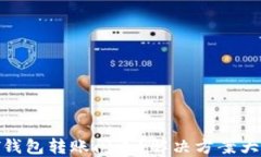 USDT钱包转账闪退？解决方案大公开！