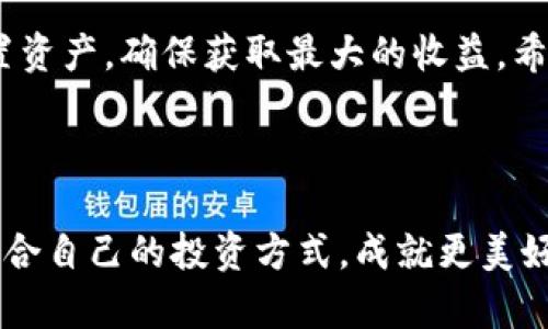   如何在钱包中冻结锁仓TRX，轻松赚取收益！ / 

 guanjianci TRX, 冻结, 锁仓, 钱包 /guanjianci 

### 内容主体大纲

1. **引言**
   - TRX（波场币）的背景介绍
   - 冻结锁仓的意义与收益

2. **TRX的基本知识**
   - TRX是什么？它的用途和功能
   - TRX在区块链中的地位

3. **为何选择冻结TRX**
   - 冻结的优势
   - 可能带来的收益分析

4. **准备工作**
   - 钱包选择概述
   - 创建和配置钱包的步骤
   - 购买TRX的途径

5. **冻结TRX的具体步骤**
   - 登录钱包
   - 找到冻结选项
   - 输入冻结数量和期限
   - 确认冻结操作

6. **如何查看和管理冻结状态**
   - 查询冻结状态的方法
   - 解冻流程的说明

7. **冻结TRX的常见问题**
   - 冻结期间的注意事项
   - 解冻时可能遇到的风险

8. **总结**
   - 冻结TRX的最终心得与展望

---

### 引言

在当今的数字货币市场中，TRX（波场币）凭借其在区块链技术中的独特优势，逐渐赢得了众多投资者的青睐。许多人开始关注如何在钱包中冻结TRX以获取更高的收益。然而，对于新手来说，了解这一过程可能会有些难度。本文将为您详细介绍如何在钱包中冻结TRX，帮助您轻松赚取收益。

### TRX的基本知识

TRX是什么？它的用途和功能

TRX是波场网络发行的数字货币，旨在实现去中心化的内容分享，拥有丰富的生态系统。用户可以利用TRX进行资产的交易、在线支付以及参与家庭娱乐等。此外，TRX还支持智能合约，成为一种理想的数字货币。

TRX在区块链中的地位

波场网络的目标是打造全球范围内的去中心化网络，TRX作为其核心货币，不仅具有交换价值，还能在网络中进行各种应用。随着越来越多的应用场景的出现，TRX的价值也在逐渐上升。

### 为何选择冻结TRX

冻结的优势

冻结TRX并非仅是为了锁定资金，这一过程可以为投资者带来显著的收益。在波场生态中，冻结TRX的用户将能够获得网络奖励，包括交易手续费的分成和新产生的TRX。这为用户的投资提供了额外的收益来源。

可能带来的收益分析

不少投资者通过冻结TRX获得了可观的被动收入，这主要源于TRX的价值和网络奖励。因此，冻结不仅能保护投资，还能让你在持币的同时持续获利。

### 准备工作

钱包选择概述

在开始冻结TRX之前，您需要选择一个合适的钱包来存储和管理您的TRX。主流的钱包选择包括波场官方钱包、Ledger硬件钱包和多个第三方钱包。

创建和配置钱包的步骤

无论您选择哪个钱包，创建和配置钱包的步骤通常包括下载应用、创建新钱包、备份种子短语等。在这里，我们以波场官方钱包为例，简单介绍如何进行钱包的创建和配置：
- 下载波场官方钱包应用
- 选择创建新钱包
- 根据提示设置密码并备份种子短语
- 完成身份验证，钱包创建成功

购买TRX的途径

一旦钱包创建成功，您就可以通过各种交易所如币安、火币等购买TRX。在购买阶段，确保选择正确的交易对并注意市场价格的波动。

### 冻结TRX的具体步骤

登录钱包

使用您的钱包应用或网站，输入身份证明信息，安全地登录您的钱包。

找到冻结选项

在钱包的主界面上，找到“冻结”或“锁仓”选项。每个钱包可能略有不同，确保仔细确认。

输入冻结数量和期限

根据您的投资计划，输入您希望冻结的TRX数量以及冻结的时限。通常，更多的冻结时限意味着更高的收益。

确认冻结操作

再次确认信息无误后，点击确认冻结，您的TRX就会成功冻结，此时请耐心等待网络确认。

### 如何查看和管理冻结状态

查询冻结状态的方法

钱包通常会提供一个查询功能，您可以通过这一功能查看您的冻结状态。对于一些用户，可以通过区块链浏览器输入您的钱包地址，来实时查看冻结记录。

解冻流程的说明

如果您决定不再冻结您的TRX，可以按照相应的解冻流程进行。每个钱包的解冻流程可能不同，但一般都在“资产”或“冻结管理”部分。根据提示操作即可完成解冻。

### 冻结TRX的常见问题

冻结期间的注意事项

在冻结期间，请不要尝试进行任何转账或交易操作，防止因操作失误造成损失。此外，也要了解您冻结的期限，确保在到期后及时处理资金。

解冻时可能遇到的风险

解冻过程中的风险可能包括网络的波动导致无法即时解冻。因此，在选择解冻时，务必关注市场动态，选择合适的时机。

### 总结

通过冻结TRX，不仅可以稳步获得收益，还能充分利用波场网络的各种优势。在选择冻结的过程中，我们要关注市场动态，合理配置资产，确保获取最大的收益。希望通过本文的介绍，您能对冻结TRX有一个全面的理解，并在实际操作中得心应手，顺利迈出投资的第一步！

---

在这个过程中，您会渐渐意识到，冻结TRX不仅是资金管理的一部分，更是您投资智慧的体现！希望这些信息能帮助您顺利找到适合自己的投资方式，成就更美好的理财未来。