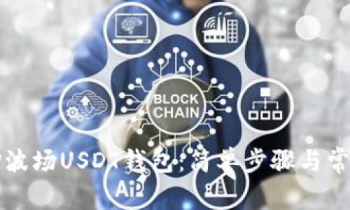 如何创建TP波场USDT钱包：简单步骤与常见问题解答