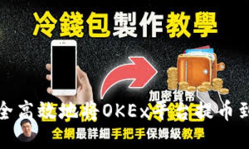 如何安全高效地将OKEx平台提币到TP钱包