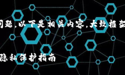 关于“TP钱包是否会收集用户信息”的问题，以下是相关内容，大致框架和信息可以帮助你深入理解这一主题。


TP钱包：用户信息收集行为详解及用户隐私保护指南