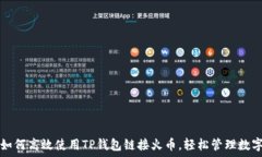   教你如何高效使用TP钱包链接火币，轻松管理数