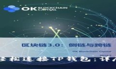 如何在PC端轻松连接TP钱包：详尽步骤与技巧