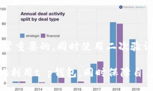 touxiang/touxiang

t p钱包如何查看登录设备及其安全性

t p钱包, 查看登录设备, 钱包安全, 账户保护/guanjianci

引言
在数字化程度日益提高的今天，随着网络支付的普遍使用，电子钱包成为我们生活中不可或缺的一部分。t p钱包作为一种流行的电子支付工具，为我们的生活提供了极大的便利。然而，安全性始终是用户最为关注的问题之一。许多人在使用t p钱包时，可能会想知道是否可以查看登录设备，以保障自己的账户安全。

一、什么是t p钱包？
t p钱包是一款集支付、转账、充值及其他金融服务于一体的电子钱包应用，旨在为用户提供快速、便捷的支付体验。用户可以通过手机应用下载，并在使用期间享受各种优惠和积分。此外，t p钱包不仅支持个人账户的管理，还可以通过商家接受付款，因此其用户群体非常庞大。

二、为何需要查看登录设备？
判断与管理账户的安全性是每个用户都应承担的责任。查看登录设备可以帮助用户了解是否有未经授权的访问，及时做出反应，防止账户被盗或遭到其他网络攻击。尤其是在一些公共场所使用无线网络时，未授权的设备可能会试图访问你的账户，这时确认登录设备的重要性便愈发凸显。

三、t p钱包能否查看登录设备？
对于许多用户而言，t p钱包并没有直接提供查看登录设备的功能。然而，用户可以通过一些间接方法来增加账户的安全性。以下是一些建议和操作步骤：

1. 查看登录历史记录
虽然t p钱包本身的界面可能不显示具体的设备信息，但用户可以在账户设置中寻找相关的登录历史。如果t p钱包提供登录时间和地点的记录，这些信息便可以帮助用户识别是否有异常登录。

2. 修改账户密码
在任何时候，如果用户怀疑有人未授权访问自己的钱包，第一步应该是修改账户密码。设置一个强密码并定期更换可以有效防止账户被盗。

3. 开启二次验证
此外，许多电子钱包应用都提供了二次验证的功能，用户可以在账户安全设置中启用。这种工具可以要求用户在登录时提供额外的信息，比如短信验证码，从而进一步保护账户安全。

四、如何提高t p钱包的安全性？
保护账户安全并不仅仅是一个简单的操作，而是需要进行全方位的管理。

1. 自主识别可疑信息
用户应该时刻保持警惕，认真对待收到的任何可疑信息，包括来自于t p钱包的消息以及其他第三方的电子邮件和短信。对于不认识的链接和附件应该保持高度警惕，避免轻易点击。

2. 定期监控账户活动
定期检查你的t p钱包账户活动记录，可以帮助你及时发现任何异常的交易和活动。如果你发现任何你未进行的交易，建议立即与官方客服联系，以防止财产损失。

3. 避免公共网络
尽量避免在公共场所的Wi-Fi下登录t p钱包，尤其是在没有 VPN 的情况下。公共网络的安全性往往较低，极易遭到黑客攻击，从而导致你的账户信息泄露。

五、当发现异常行为时的对策
万一发现账户可能被攻击或异常使用，用户应采取果断措施：

1. 立刻冻结账户
t p钱包可能会提供冻结账户的选项，用户应立即选择这一选项，以保护自己的资金安全。冻结后，用户需要联系钱包客服寻求其他后续操作。

2. 安全问题/客服支持
与官方客服取得联系，说明具体情况。如果有必要，客户服务能够对账户进行进一步保护，并指导用户如何收回被盗账户。

六、总结
虽然t p钱包并没有直接显示登录设备的功能，但用户可以采取一系列措施来提高账户的安全性。保持警惕，定期监控账户活动，创建强密码都是非常重要的，同时使用二次验证功能也能大大增强安全性。切忌在公共网络下随意登录私人账户，避免带来不必要的损失。如有异常情况，立刻采取措施冻结账户并联系客服支持。

总体而言，持续关注和了解自身财务安全将有效地增强用户对t p钱包的使用信心，享受数字支付带来的便利。希望以上的信息能够帮助用户更好地利用t p钱包，同时保障自身的财务安全。