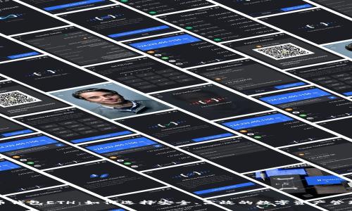 比特币钱包ETH：如何选择安全、高效的数字资产管理工具