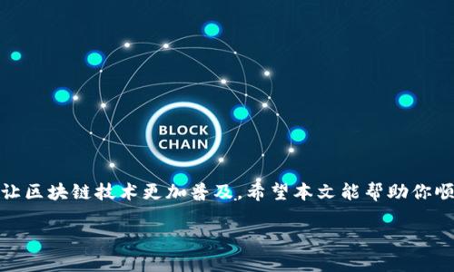   如何在TP钱包下载和使用指南 / 

 guanjianci TP钱包, 加密钱包, 数字资产, 钱包下载 /guanjianci 

一、什么是TP钱包？
TP钱包是一款流行的多链数字资产管理工具，支持多个区块链的资产管理。用户可以通过TP钱包方便地存储、转账和交易各种数字货币，然而，对于一些新手用户来说，下载和使用TP钱包的过程可能会存在一定的挑战。本文将为你详细介绍如何下载并使用TP钱包，让你轻松迈入数字资产管理的世界。

二、TP钱包的特点和优势
在深入下载步骤之前，让我们先了解一下TP钱包的独特之处。TP钱包不仅支持多种数字货币，还具备用户友好的界面和安全性高的特点。这些特性使得TP钱包在数字货币爱好者及投资者中广受欢迎。以下是TP钱包的一些主要优点：
ul
    li多链支持：能够管理多个区块链上的资产。/li
    li安全性高：采用多重加密技术，有效保护用户资产。/li
    li操作简单：用户界面友好，适合不同水平的用户。/li
    li社区活跃：拥有庞大的用户社区，可提供即时帮助和支持。/li
/ul

三、如何下载TP钱包
接下来，我们将详细介绍如何在不同设备上下载TP钱包。无论你是使用手机还是电脑，都能轻松完成下载过程。

h41. 手机用户下载TP钱包/h4
对于手机用户，TP钱包支持iOS和Android系统。以下是具体步骤：
ul
    listrong对于iOS用户：/strong在App Store中搜索“TP Wallet”，点击下载按钮，等待安装完成即可。/li
    listrong对于Android用户：/strong前往TP钱包的官方网站或可靠的应用商店，下载APK文件，按照提示安装。/li
/ul
请注意，建议用户在官方渠道下载TP钱包，以确保应用的安全性和稳定性。

h42. 电脑用户下载TP钱包/h4
如果你更倾向于在电脑上使用TP钱包，可以选择使用网页版或下载桌面客户端。下面是具体步骤：
ul
    li前往TP钱包的官方网站，在主页中寻找下载选项。/li
    li根据你的操作系统（Windows或Mac）选择合适的下载文件。/li
    li下载完毕后，双击安装包，按照步骤完成安装。/li
/ul

四、如何注册和创建钱包
下载完成后，下一步是注册和创建你自己的TP钱包。以下是详细步骤：
ul
    li打开TP钱包应用，选择“创建新钱包”。/li
    li设置一个安全密码，并牢记它，因为它将用于保护你的资产。/li
    li系统会给出备份助记词，确保将其安全保存。助记词是你找回钱包的唯一凭证，丢失将导致资产无法恢复。/li
/ul

五、如何使用TP钱包进行交易
注册完成后，就可以开始使用TP钱包进行交易。无论是转账、收款还是交易其他数字资产，流程都非常简单。以下是基本操作步骤：

h41. 转账/h4
在主界面选择“转账”选项，输入收款方的地址和转账金额，确认无误后点击“发送”。转账通常需要一定的时间来验证。

h42. 收款/h4
点击“收款”选项，系统会生成一个地址二维码，接收方可以通过扫描二维码来完成转账。

h43. 交易其他数字资产/h4
在TP钱包的“市场”界面，你可以查看各种数字货币的行情，选择你想投资的资产，完成购买或交易。

六、综合安全建议
尽管TP钱包的安全性较高，但用户仍需保持警惕。以下是一些有益的安全建议：
ul
    li定期更改密码，不要使用容易被猜测的密码。/li
    li妥善保存助记词和私钥，避免与他人分享。/li
    li不要轻信陌生链接和不明邮件，以防被钓鱼。/li
/ul

七、常见问题与解答
为了帮助用户更好地理解TP钱包，以下是一些常见问题及其解答：

h41. TP钱包支持哪些币种？/h4
TP钱包支持多种主流数字货币，包括但不限于比特币、以太坊、USDT等，用户可以轻松管理多种资产。

h42. 如果我忘记助记词怎么办？/h4
助记词是恢复钱包的重要依据，缺失后无法恢复钱包额度。因此，建议用户将助记词妥善保管，并做好备份。

h43. TP钱包的交易费用是多少？/h4
交易费用一般会根据网络情况变化，用户在交易时可根据提示查看当前费用。

八、总结
通过以上步骤，你应该已经成功下载并掌握了TP钱包的使用方法。TP钱包为用户提供了便捷、安全的数字资产管理方式，同时也让区块链技术更加普及。希望本文能帮助你顺利进行数字货币投资与管理，享受区块链带来的便利与乐趣。

未来，TP钱包将不断更新与完善，期待你随时关注最新动态，跟随区块链的发展，开创属于自己的数字资产时代！