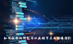 如何让你的钱包与以太坊节点无缝通信？