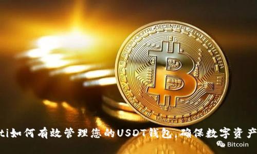 fiaoti如何有效管理您的USDT钱包，确保数字资产安全