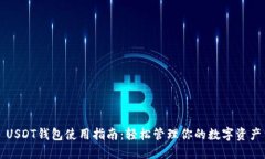 USDT钱包使用指南：轻松管理你的数字资产