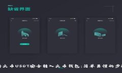 如何将火币USDT安全转入火币钱包：简单易懂的步