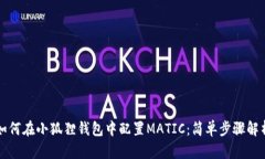 如何在小狐狸钱包中配置MATIC：简单步骤解析